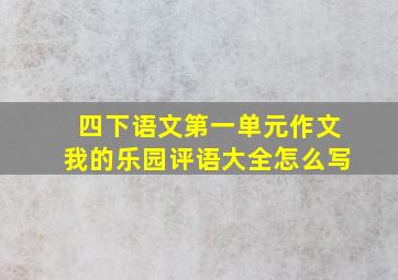 四下语文第一单元作文我的乐园评语大全怎么写