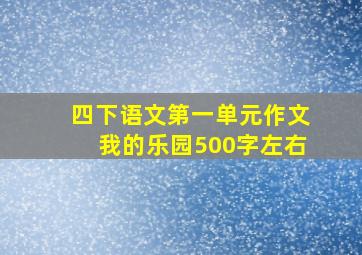 四下语文第一单元作文我的乐园500字左右