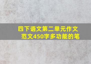 四下语文第二单元作文范文450字多功能的笔