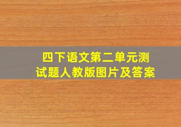 四下语文第二单元测试题人教版图片及答案