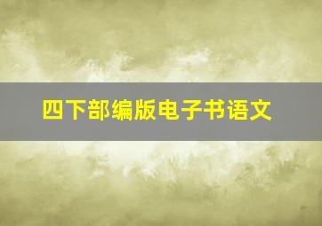 四下部编版电子书语文