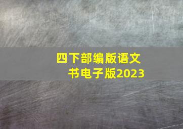 四下部编版语文书电子版2023