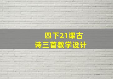 四下21课古诗三首教学设计