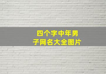 四个字中年男子网名大全图片