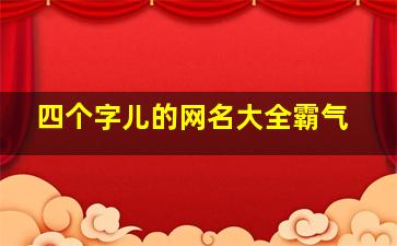 四个字儿的网名大全霸气