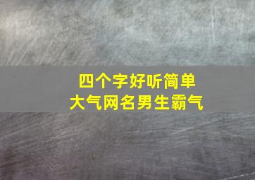 四个字好听简单大气网名男生霸气