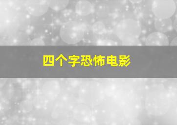 四个字恐怖电影