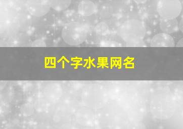 四个字水果网名