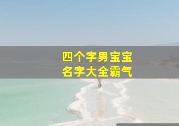 四个字男宝宝名字大全霸气