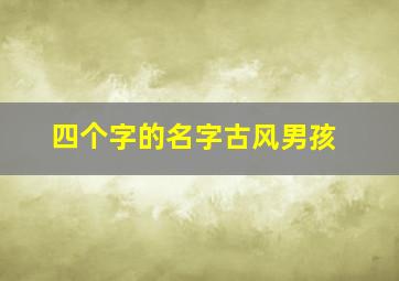 四个字的名字古风男孩