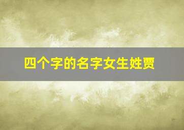 四个字的名字女生姓贾