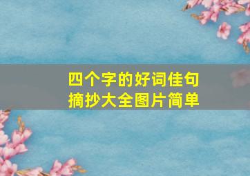 四个字的好词佳句摘抄大全图片简单