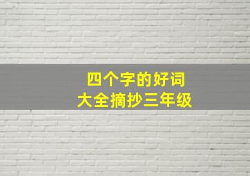 四个字的好词大全摘抄三年级