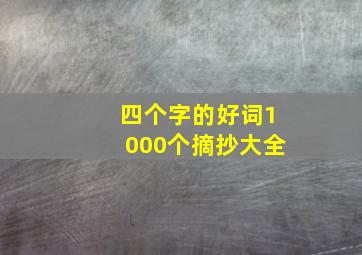 四个字的好词1000个摘抄大全