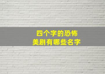 四个字的恐怖美剧有哪些名字