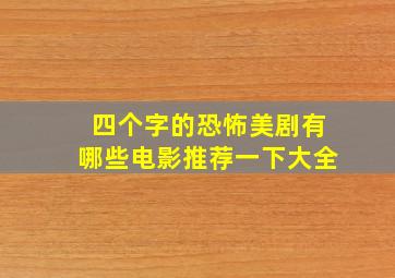 四个字的恐怖美剧有哪些电影推荐一下大全