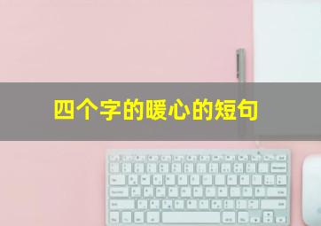 四个字的暖心的短句