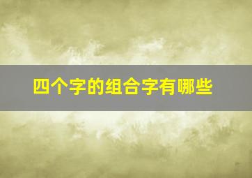 四个字的组合字有哪些