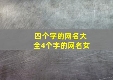 四个字的网名大全4个字的网名女