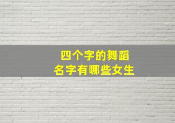 四个字的舞蹈名字有哪些女生