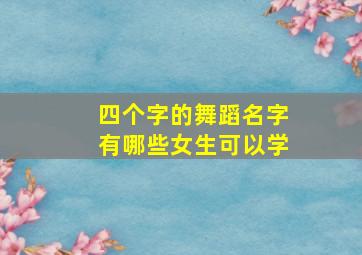 四个字的舞蹈名字有哪些女生可以学