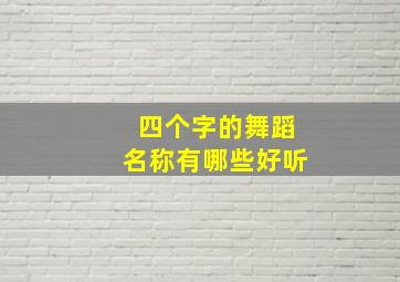 四个字的舞蹈名称有哪些好听