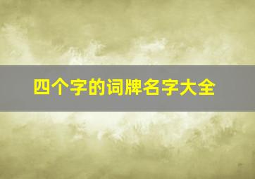 四个字的词牌名字大全