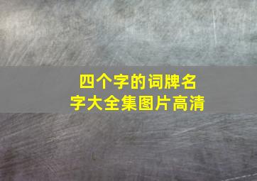 四个字的词牌名字大全集图片高清