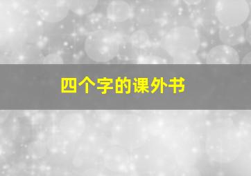 四个字的课外书