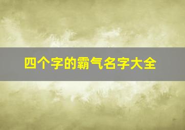 四个字的霸气名字大全