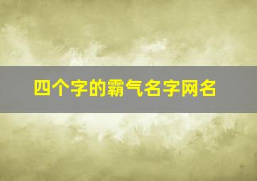 四个字的霸气名字网名