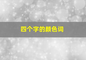 四个字的颜色词