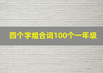 四个字组合词100个一年级