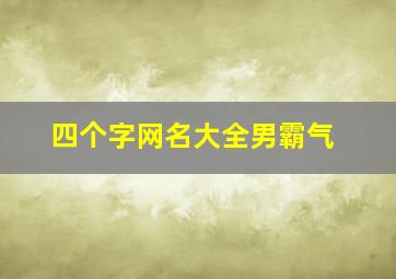 四个字网名大全男霸气