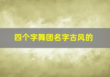 四个字舞团名字古风的