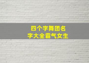 四个字舞团名字大全霸气女生