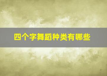 四个字舞蹈种类有哪些