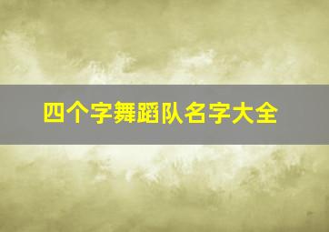 四个字舞蹈队名字大全