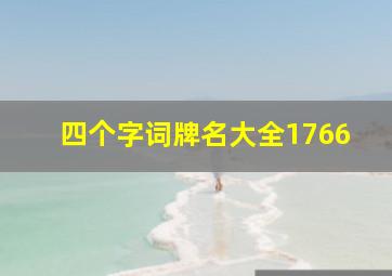 四个字词牌名大全1766