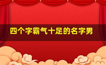 四个字霸气十足的名字男