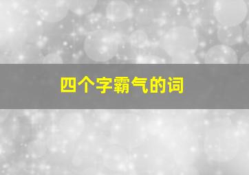 四个字霸气的词