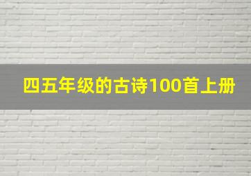 四五年级的古诗100首上册