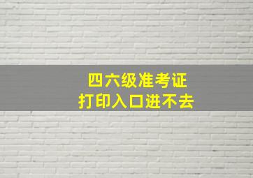 四六级准考证打印入口进不去