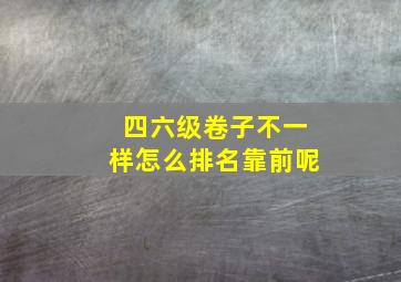 四六级卷子不一样怎么排名靠前呢