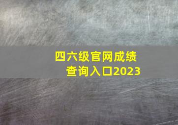 四六级官网成绩查询入口2023