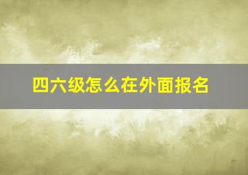 四六级怎么在外面报名