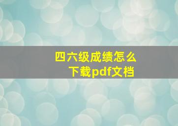 四六级成绩怎么下载pdf文档