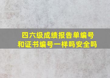 四六级成绩报告单编号和证书编号一样吗安全吗