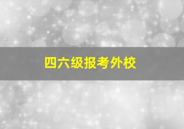 四六级报考外校