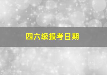 四六级报考日期